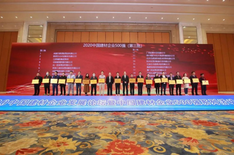 2020888集团企业发展论坛暨2020888集团企业500强系列活动颁布会