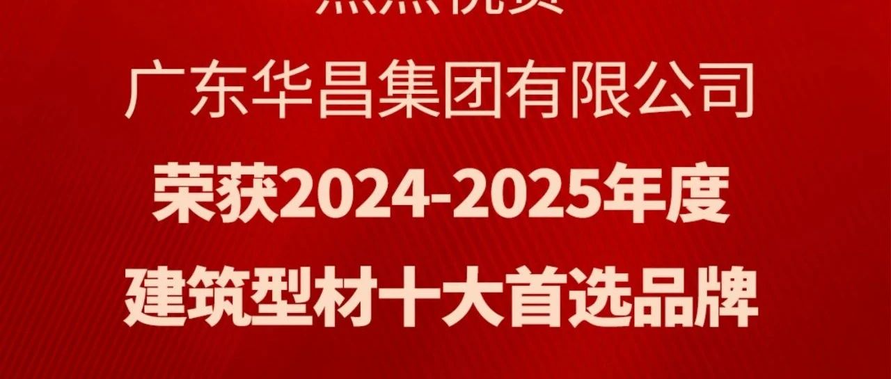 喜讯丨888集团集团蝉联“构筑型材十大首选品牌”荣誉