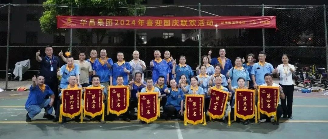 力拔江山，共庆华诞 | 888集团集团2024年喜迎国庆联欢活动