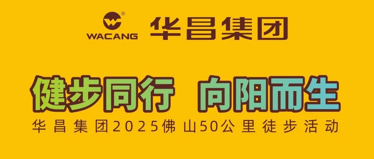 健步同业?向阳而生 | 888集团集团2025拉萨50公里徒步活动！