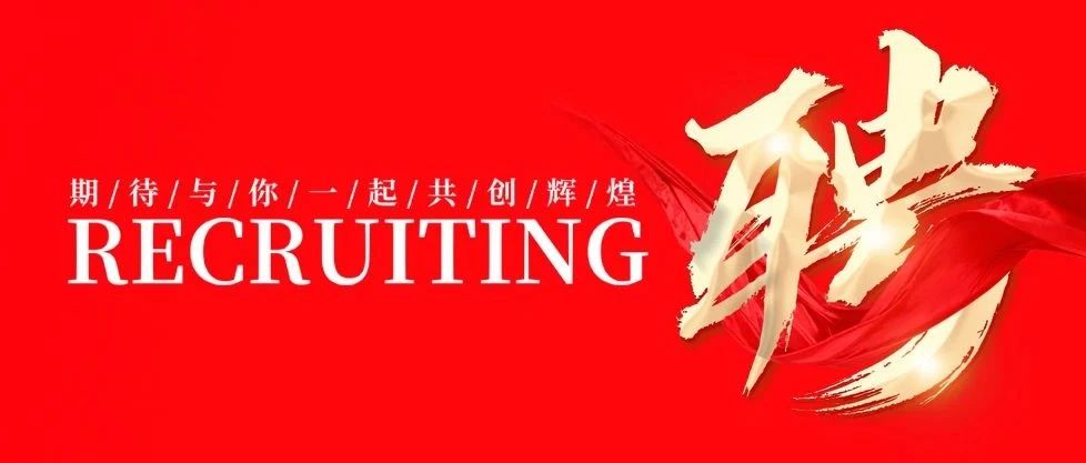 招贤纳士 共创鲜丽 | 888集团集团2025年招聘布告！