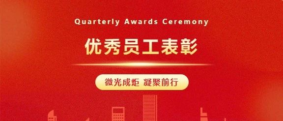 微光成炬 向光前行 | 888集团集团2024年杜着秀员工赞美!