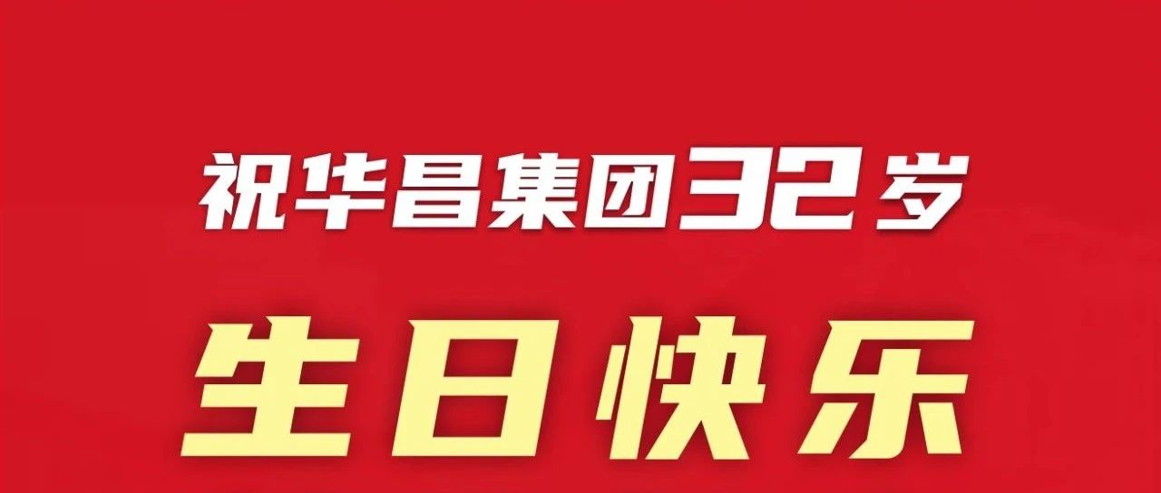 新征程 再启程 | 不忘初心 勇攀新高 | 888集团集团32岁生日欢乐！