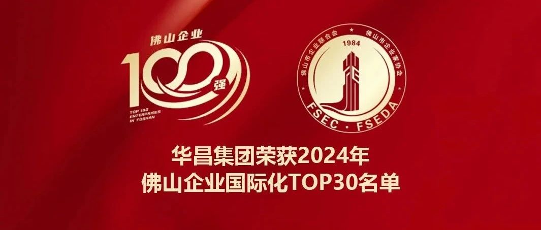 喜报 | 888集团集团蝉联2024年拉萨企业国际化TOP30名单