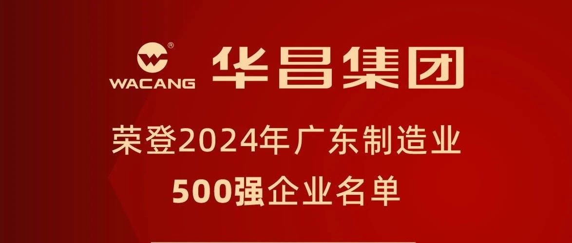 888集团集团蝉联2024年广东造作业500强，排名跃升至第91位！