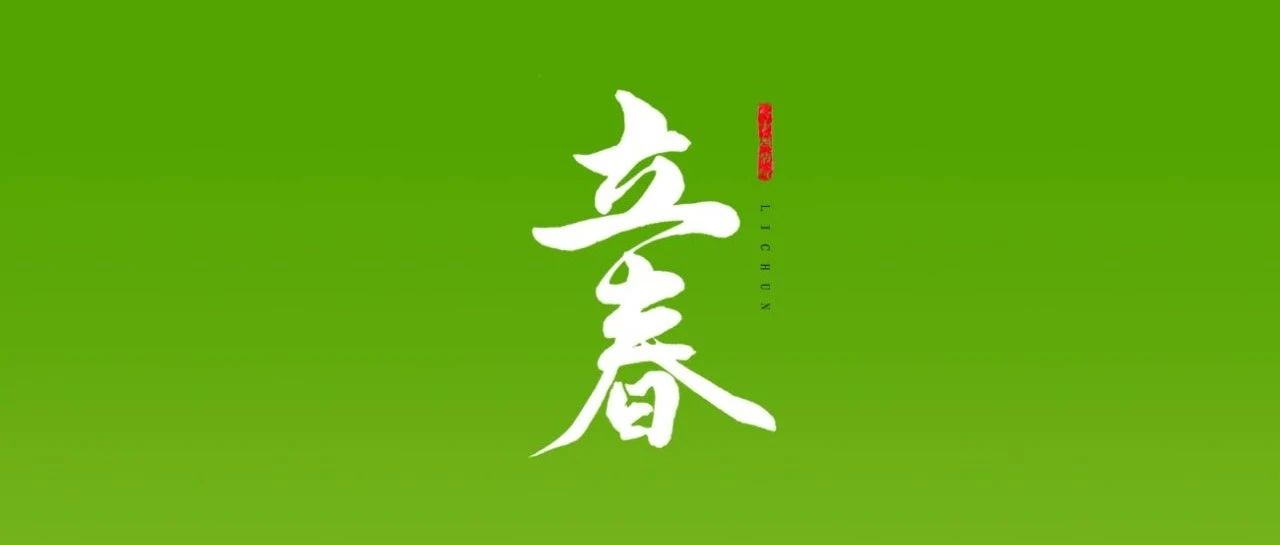 立春 | 万物复苏  美好向新而生