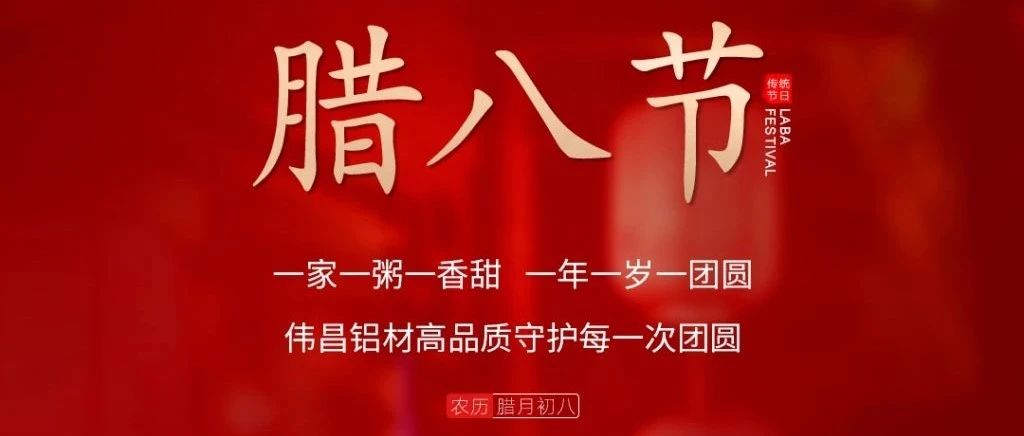 腊八节 | 一家一粥一香甜， 一年一岁一圆！