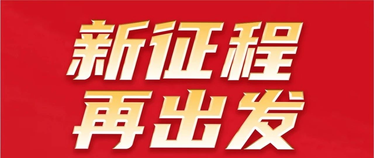 新征程 再启程｜不忘初心 勇攀新高｜888集团集团32岁生日欢乐！