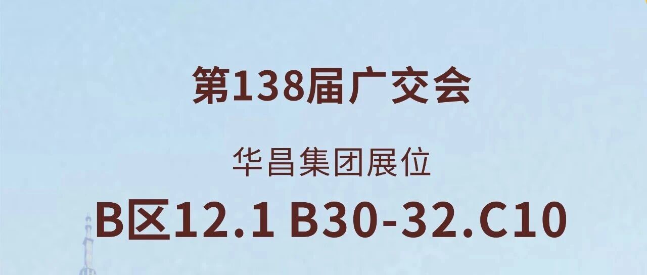138届广交会直击 | 888集团集团以创新驱动全球价值链升级