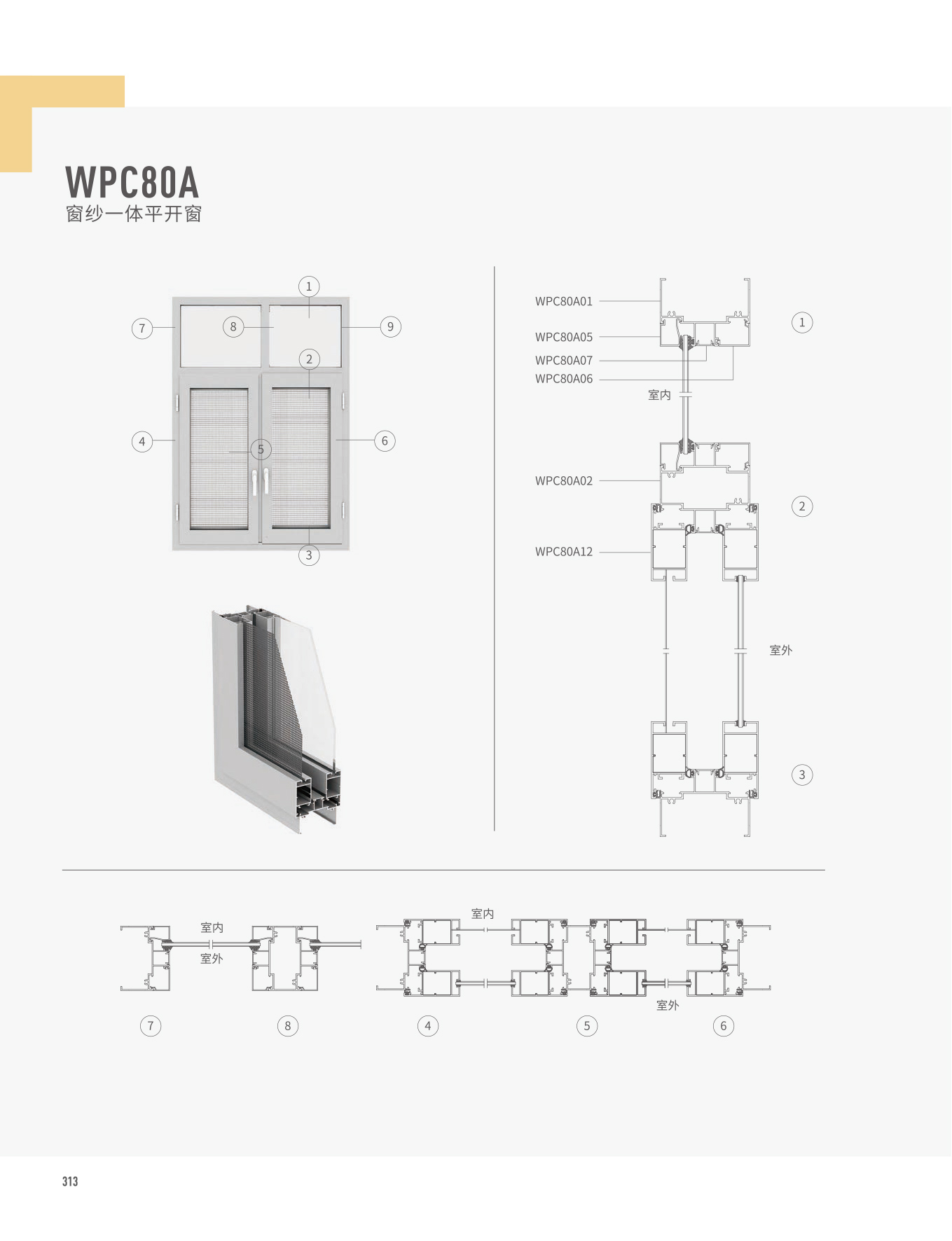WPC80A窗纱一体平开窗