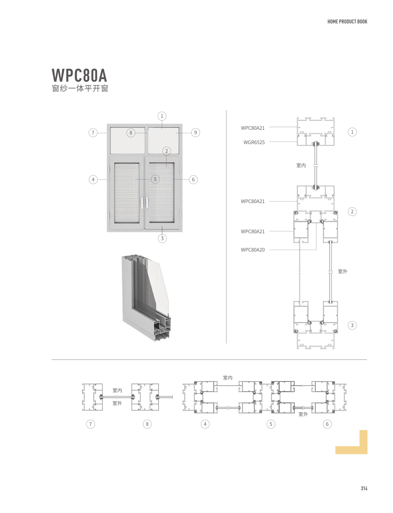 WPC80A窗纱一体平开窗